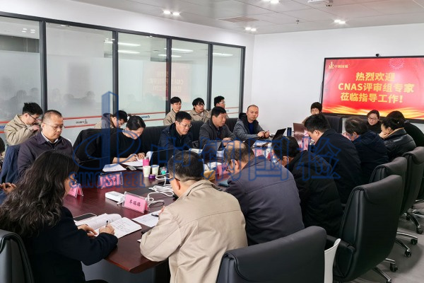 鄭州中鋼制品院質檢中心（中鋼國檢）順利通過CNAS評審